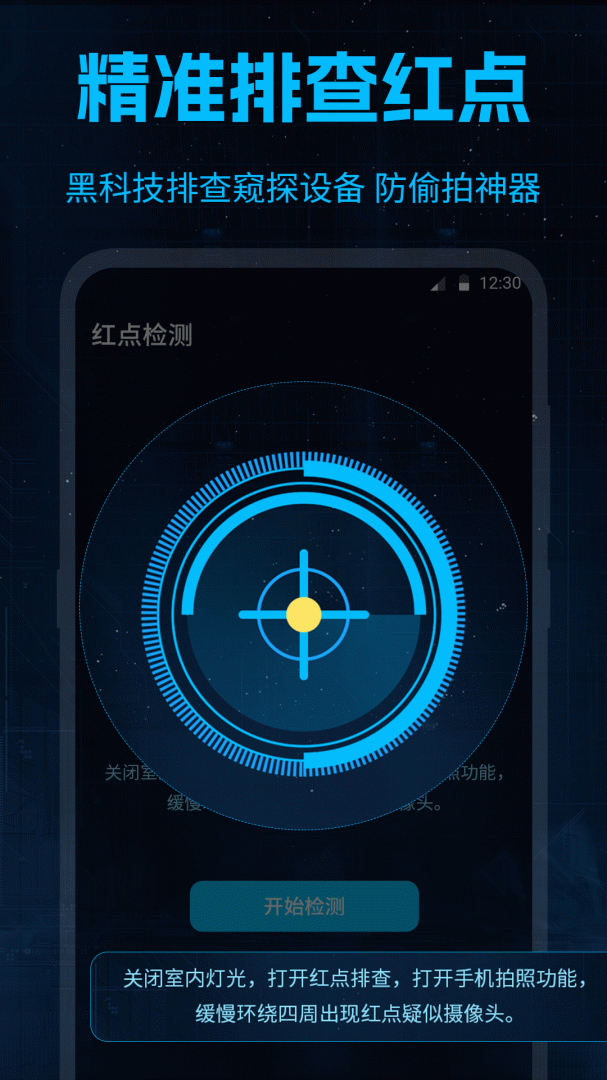 针孔摄像头检测