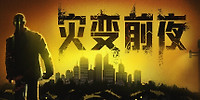 灾变前夜