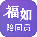 福如陪同员