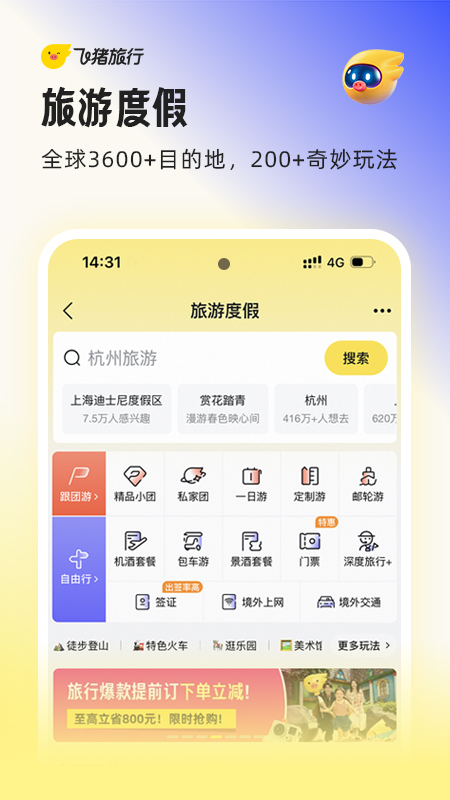 飞猪旅行