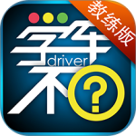 学车不教练版app