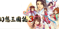幻想三国志3