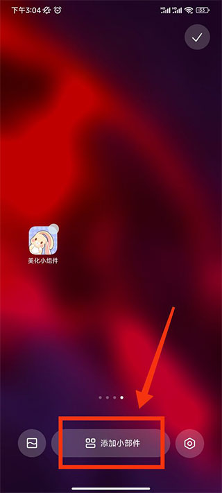 美化小组件官方版