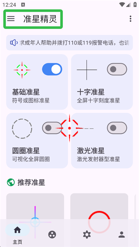 准星精灵官方版app