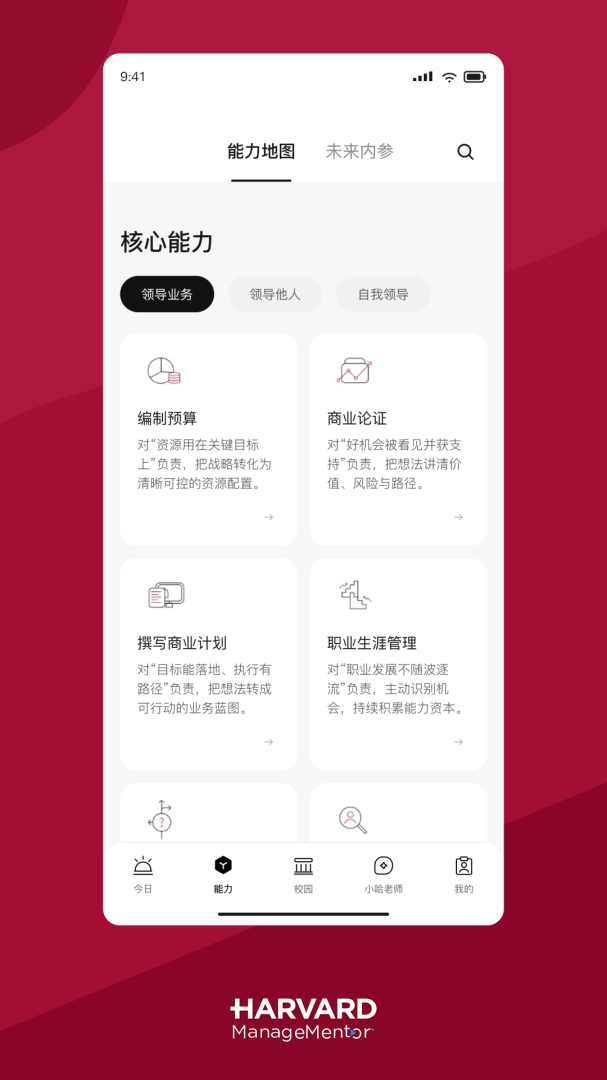 哈佛管理导师app官方版