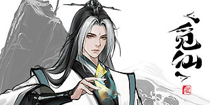 觅仙