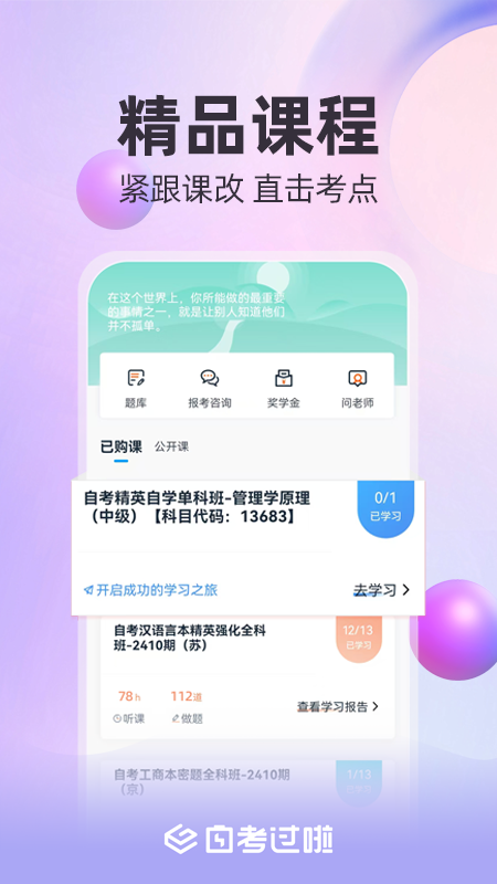 自考过啦官方最新版
