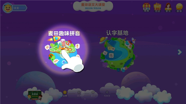 麦田拼音官方版