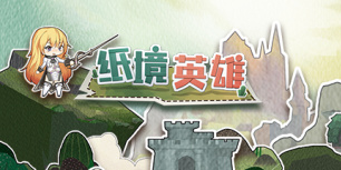 纸境英雄