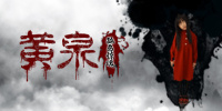 黄泉:孤岛惊魂