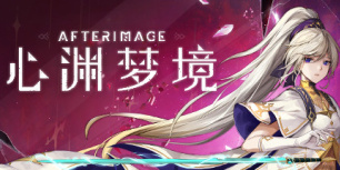 心渊梦境