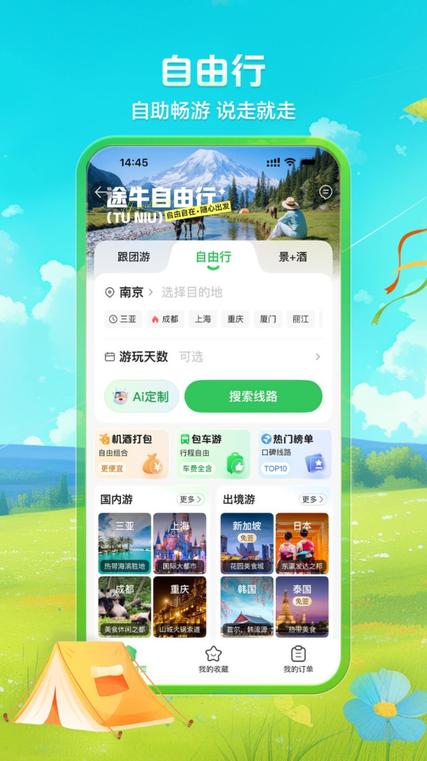 途牛旅游关怀版