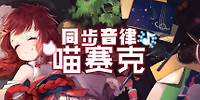同步音律喵赛克
