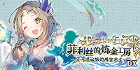 菲利丝的炼金工房:不可思议旅的炼金术士DX