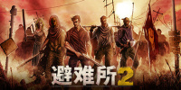 庇护所2