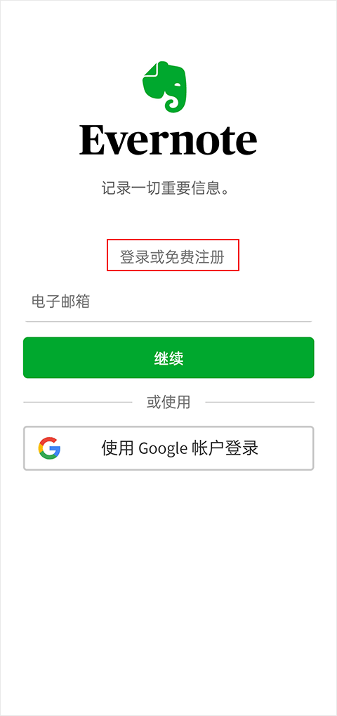 Evernote官方版