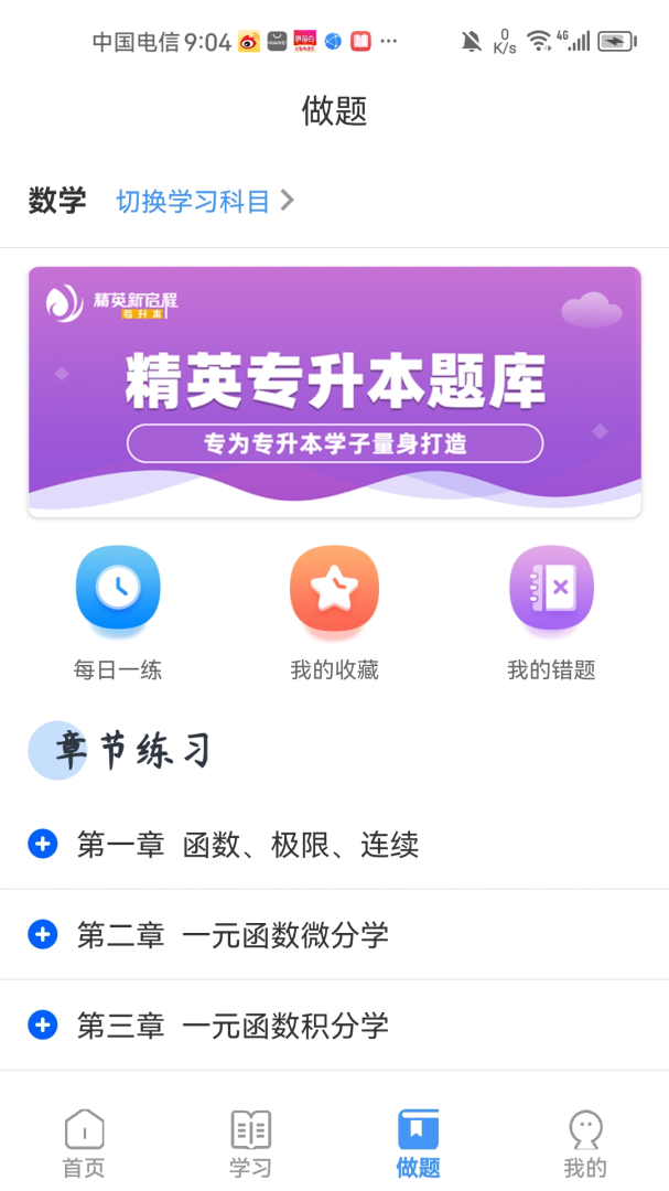 精英专升本官方最新版