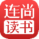 连尚读书极速版