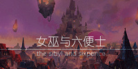 女巫与六便士