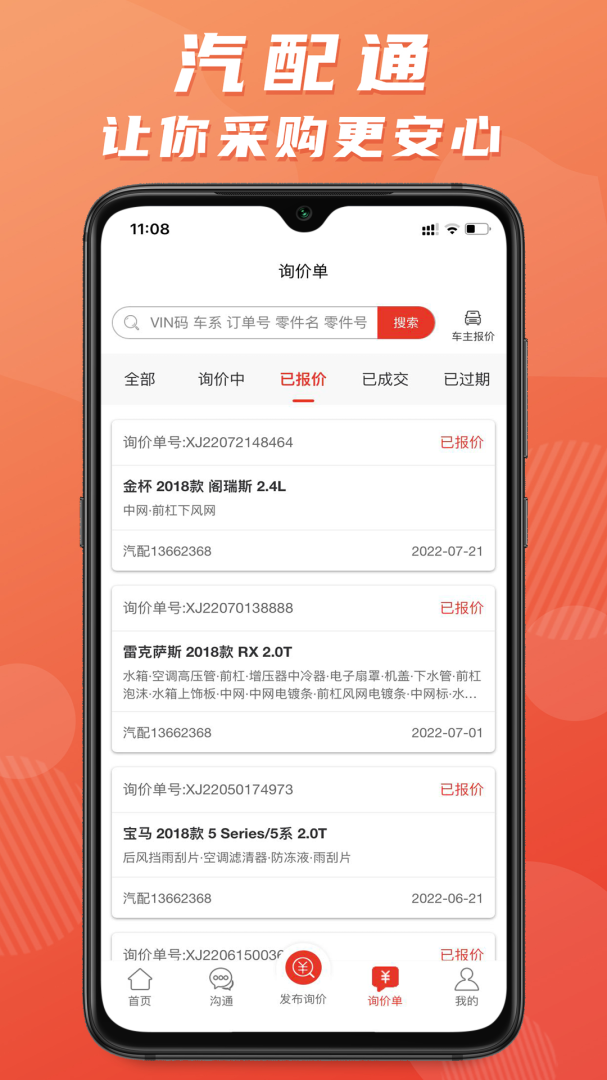汽配通app
