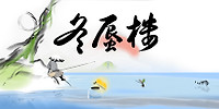 冬蜃楼