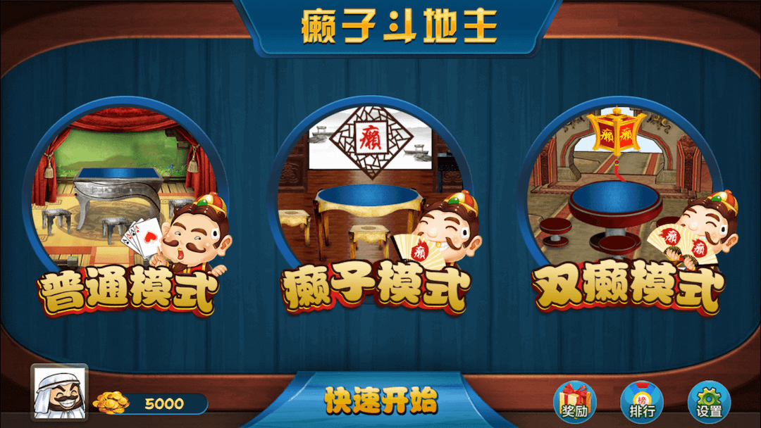 单机癞子斗地主