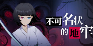 不可名状的地牢