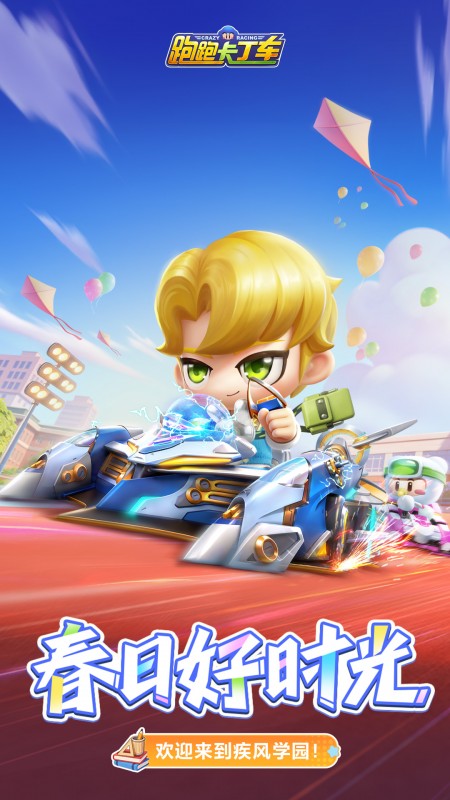 跑跑卡丁车官方竞速版体验服