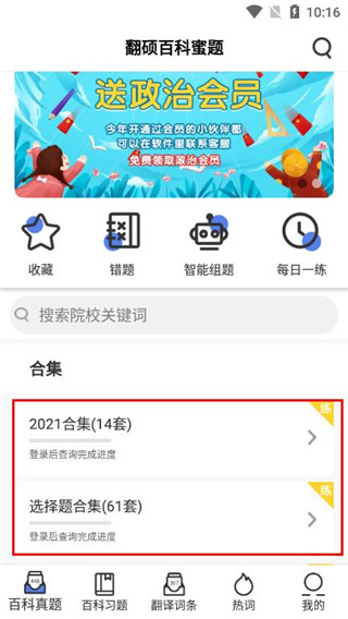 翻硕百科蜜题app