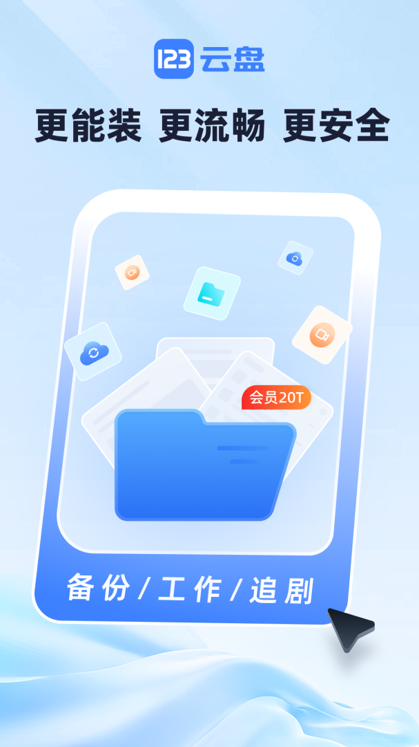 123云盘app免费版