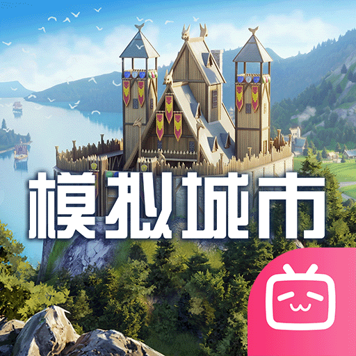 模拟城市：我是市长bilibili版