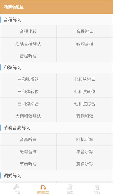 练耳大师官方版app