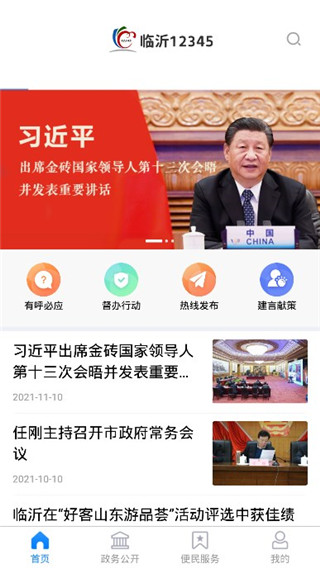 临沂12345最新版