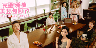 完蛋！我被美女包围了！