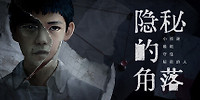 隐秘的角落
