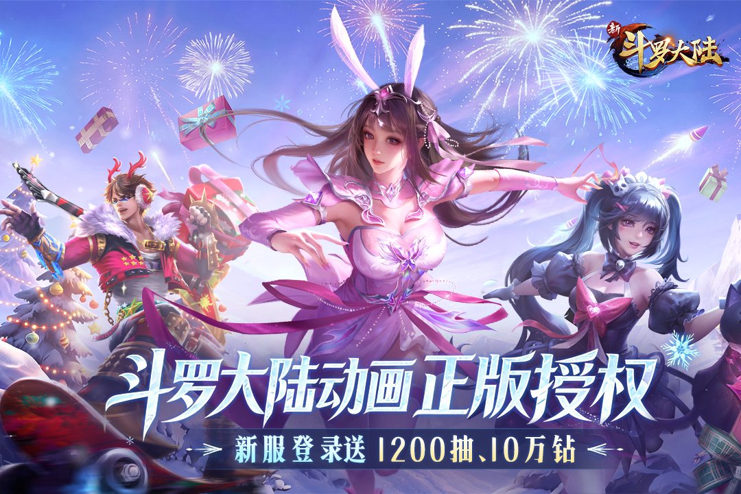 新斗罗大陆返利服