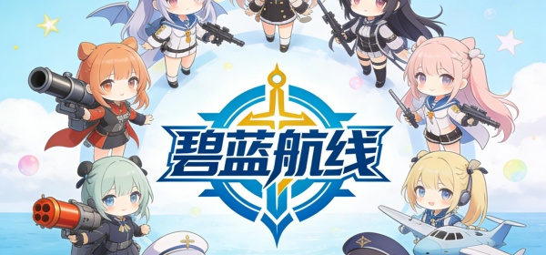 碧蓝航线版本大全手游合集