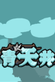 青天井