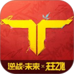 逆战未来手游官方版