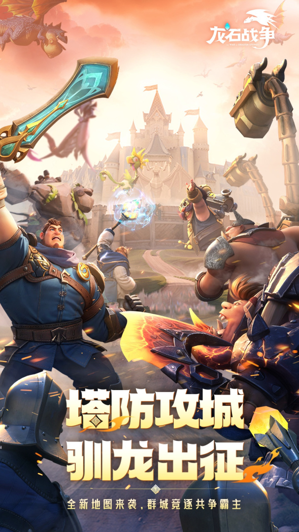 龙石战争小米版