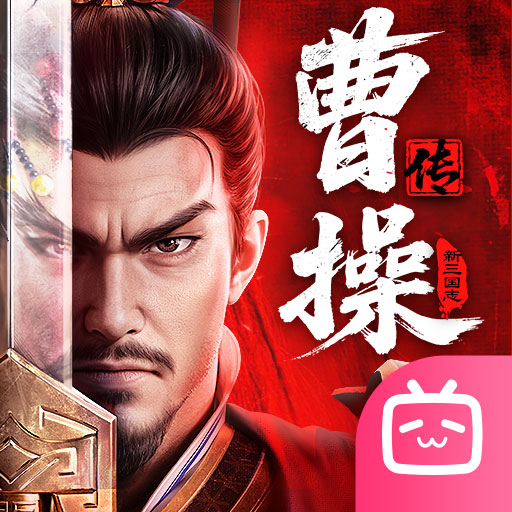 新三国志曹操传bilibili版