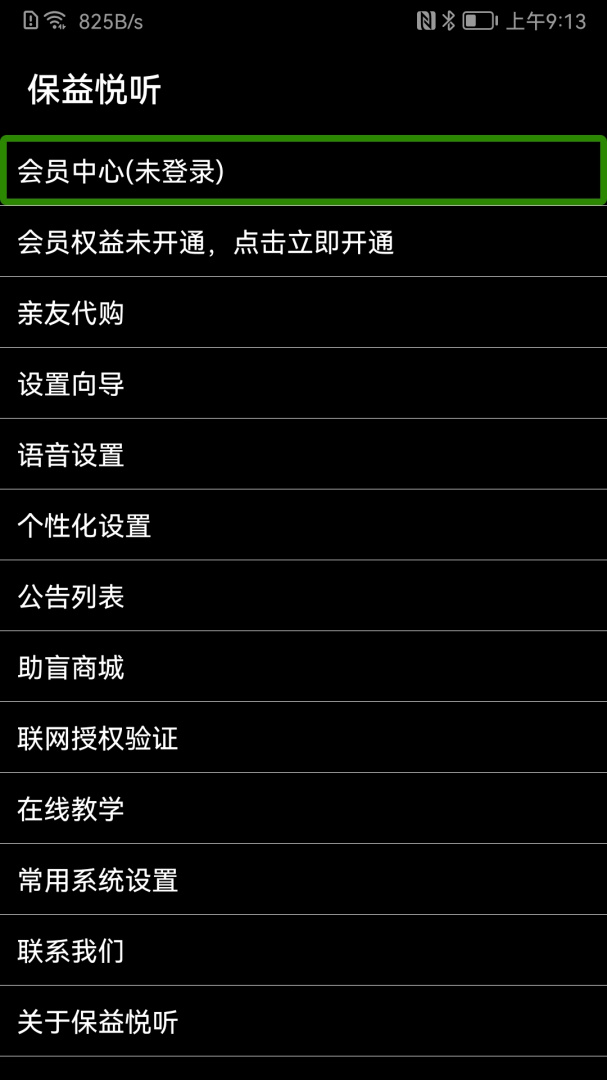 保益悦听最新版