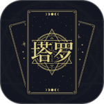 问问塔罗app最新版