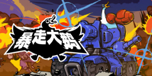 暴走大鹅
