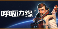 呼吸边缘