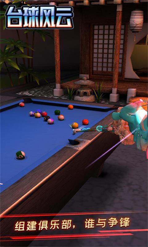 台球风云九游版