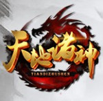 天地诸神(0.1折)