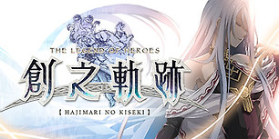 英雄传说：创之轨迹