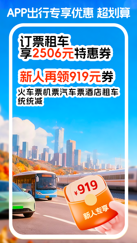 铁行火车票客户端