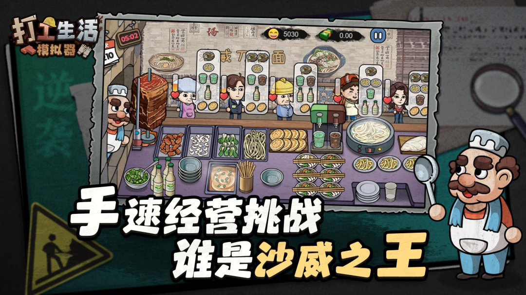 打工生活模拟器